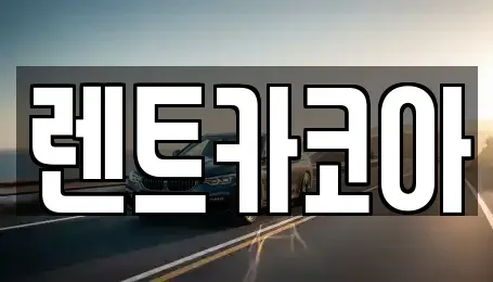 서울 종로구 신문로1가 렌트카 전문 렌트카코아