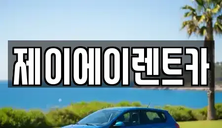 서울 종로구 신문로1가 렌트카 전문 제이에이렌트카