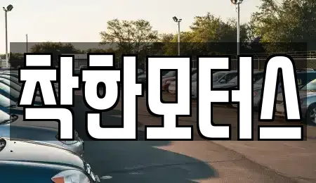 서울 종로구 신문로1가 중고차,렌트카,중고차매입,중고차매매,장기렌트카,단기렌트카