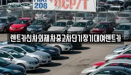 서울 종로구 운니동 장기렌트카,중고차,렌트카,단기렌트카,중고차매입,중고차매매