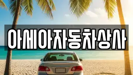 서울 종로구 운니동 중고차 전문 아세아자동차상사