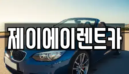 서울 중구 광희동1가 렌트카 전문 제이에이렌트카