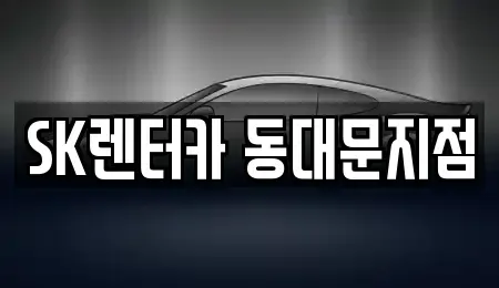 서울 중구 산림동 렌트카 전문 SK렌터카 동대문지점