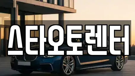 서울 중구 산림동 렌트카 전문 스타오토렌터