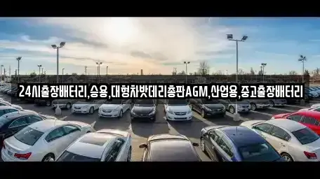 서울 중구 산림동 중고차 전문 24시출장배터리,승용,대형차밧데리총판AGM,산업용,중고출장배터리