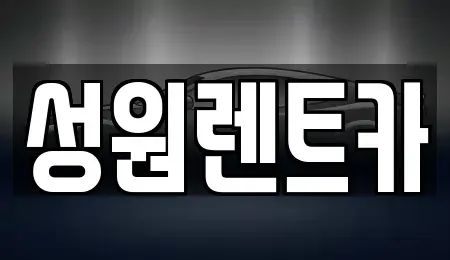 서울 중구 소공동 렌트카 전문 성원렌트카