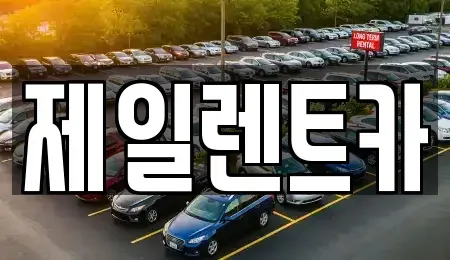 서울 중구 소공동 렌트카 전문 제일렌트카