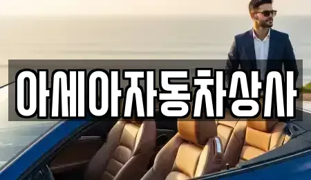 서울 중구 소공동 중고차매매 전문 아세아자동차상사