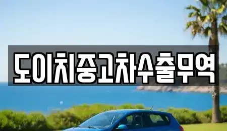 서울 중구 인현동2가 중고차 전문 도이치중고차수출무역
