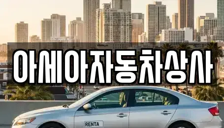 서울 중구 회현동2가 중고차매매 전문 아세아자동차상사