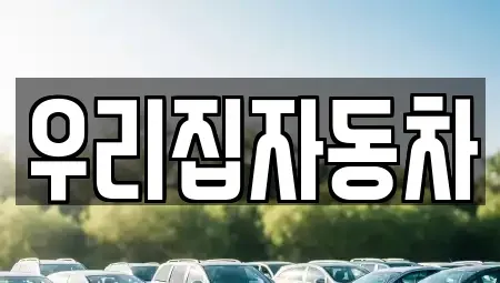 서울 중구 회현동2가 중고차매매,단기렌트카,중고차매입,장기렌트카,중고차,렌트카