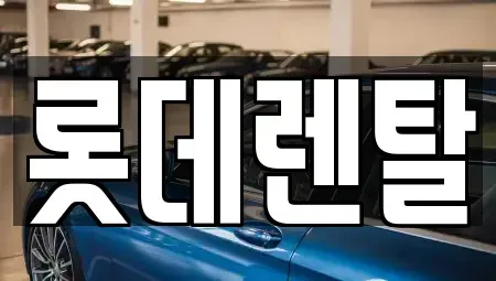 서울특별시 강남구 대치동 렌트카 전문 롯데렌탈
