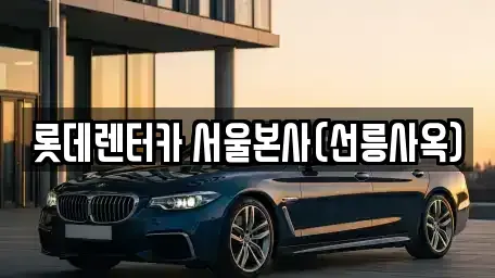 서울특별시 강남구 대치동 렌트카 전문 롯데렌터카 서울본사(선릉사옥)