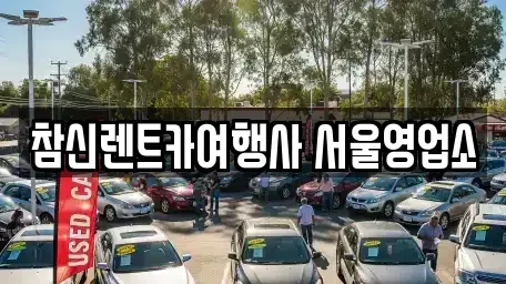 서울특별시 강남구 대치동 렌트카 전문 참신렌트카여행사 서울영업소