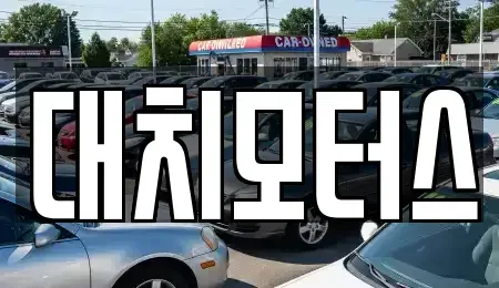 서울특별시 강남구 대치동 중고차,렌트카,중고차매입,중고차매매,장기렌트카,단기렌트카