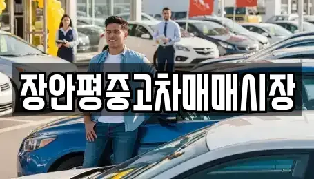 서울특별시 강남구 대치동 중고차 전문 장안평중고차매매시장