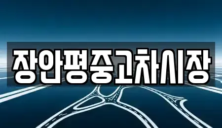 서울특별시 강남구 대치동 중고차 전문 장안평중고차시장
