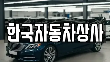서울특별시 강남구 대치동 중고차 전문 한국자동차상사