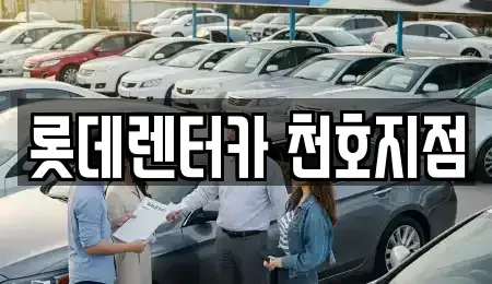 서울특별시 강동구 길동 단기렌트카 전문 롯데렌터카 천호지점