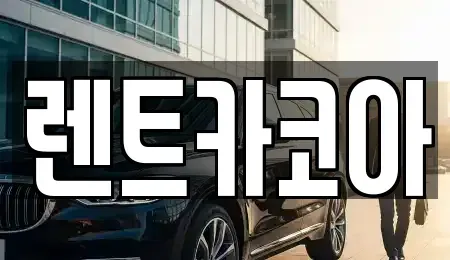 서울특별시 강동구 길동 렌트카 전문 렌트카코아