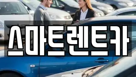 서울특별시 강동구 길동 렌트카 전문 스마트렌트카
