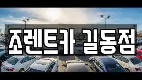 서울특별시 강동구 길동 렌트카 전문 조렌트카 길동점
