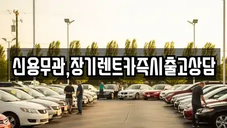 서울특별시 강동구 길동 장기렌트카,중고차,렌트카,단기렌트카,중고차매입,중고차매매