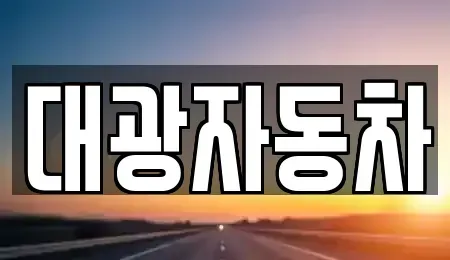 서울특별시 강동구 길동 중고차 전문 대광자동차
