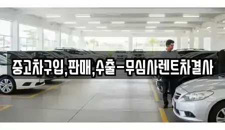 서울특별시 강동구 길동 중고차 전문 중고차구입,판매,수출-무심사렌트차결사