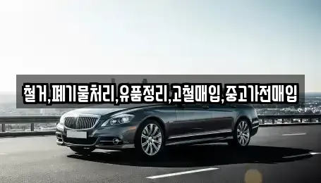 서울특별시 강동구 길동 중고차매입 전문 철거,폐기물처리,유품정리,고철매입,중고가전매입