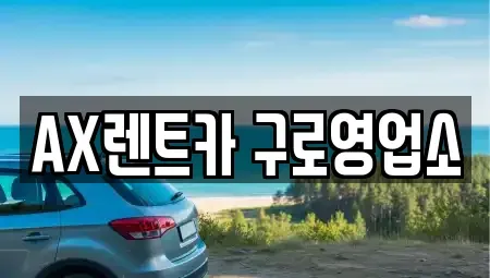 서울특별시 금천구 단기렌트카,중고차매입,중고차매매,중고차,렌트카,장기렌트카