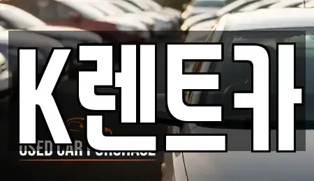 서울특별시 금천구 단기렌트카 전문 K렌트카