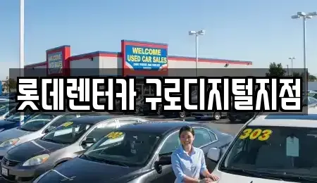 서울특별시 금천구 단기렌트카 전문 롯데렌터카 구로디지털지점