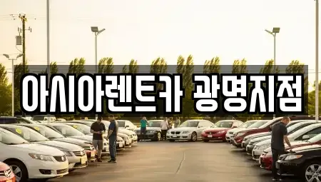서울특별시 금천구 단기렌트카 전문 아시아렌트카 광명지점