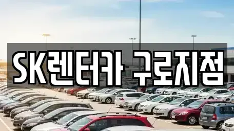 서울특별시 금천구 렌트카 전문 SK렌터카 구로지점