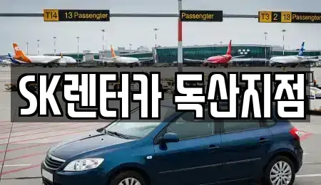 서울특별시 금천구 렌트카 전문 SK렌터카 독산지점
