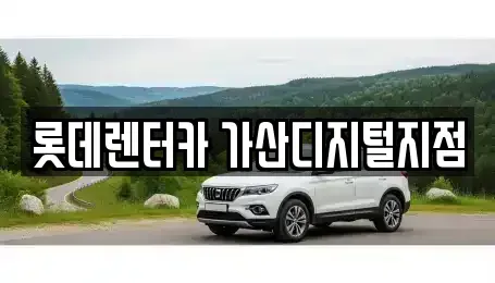 서울특별시 금천구 렌트카 전문 롯데렌터카 가산디지털지점