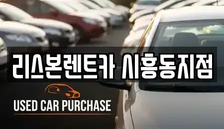 서울특별시 금천구 렌트카 전문 리스본렌트카 시흥동지점