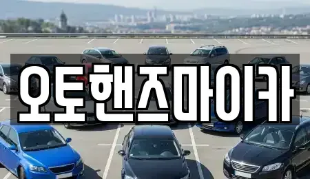 서울특별시 금천구 렌트카 전문 오토핸즈마이카