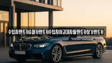 서울특별시 금천구 장기렌트카 전문 수입차렌트카슈퍼카렌트카수입차사고대차월렌트카장기렌트카
