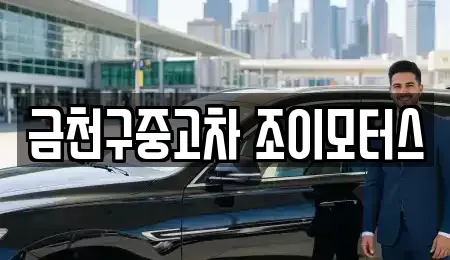 서울특별시 금천구 중고차매매 전문 금천구중고차 조이모터스