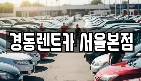서울특별시 서초구 양재동 단기렌트카 전문 경동렌트카 서울본점