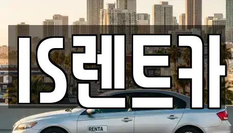 서울특별시 서초구 양재동 렌트카 전문 IS렌트카