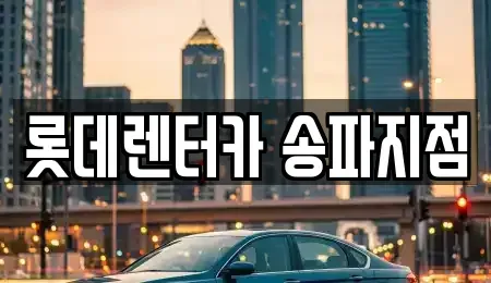 서울특별시 송파구 단기렌트카,중고차매입,중고차매매,중고차,렌트카,장기렌트카