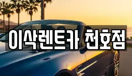 서울특별시 송파구 렌트카 전문 이삭렌트카 천호점