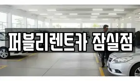 서울특별시 송파구 렌트카 전문 퍼블리렌트카 잠실점