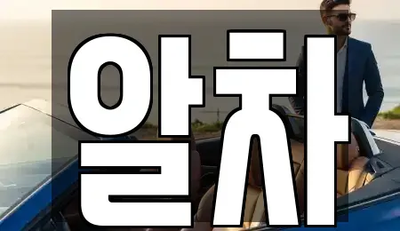 서울특별시 송파구 중고차매매 전문 알차