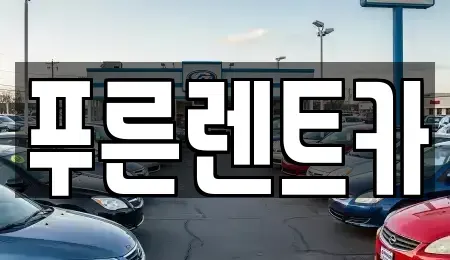 서울특별시 영등포구 양평동6가 렌트카 전문 푸른렌트카