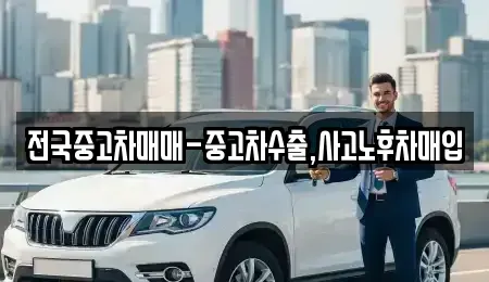 서울특별시 영등포구 양평동6가 중고차매입 전문 전국중고차매매-중고차수출,사고노후차매입