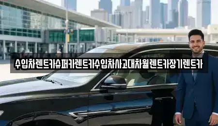 서울특별시 용산구 문배동 렌트카 전문 수입차렌트카슈퍼카렌트카수입차사고대차월렌트카장기렌트카